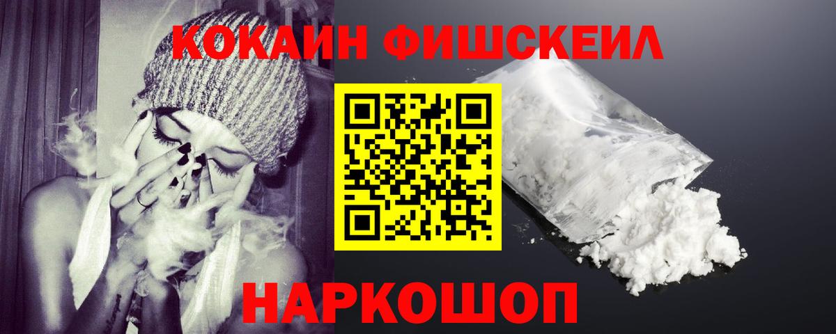 Кокаин FishScale  COCAIN 99%  Вход с VPN  где купить наркотик  Старая Купавна 