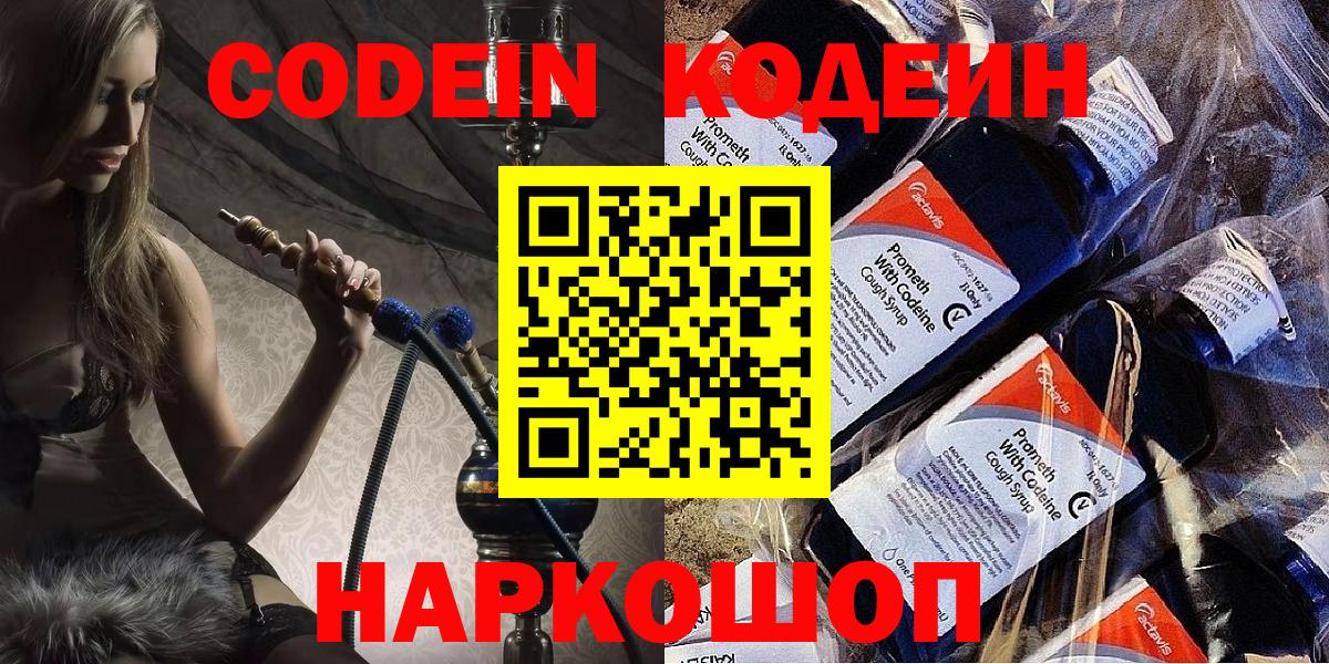 Кодеин Purple Drank Старая Купавна